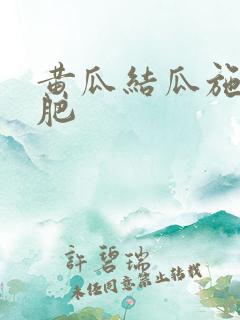 黄瓜结瓜施什么肥