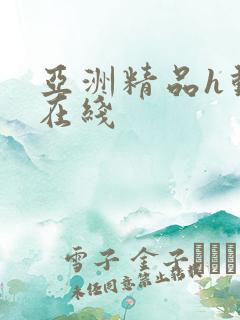 亚洲精品h动漫在线 亚洲精品h动漫在线