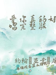 爱你真的好累原唱完整版