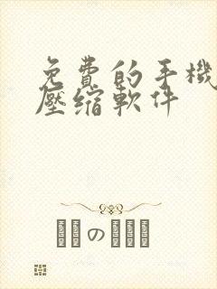 免费的手机视频压缩软件 免费的手机视频压缩软件
