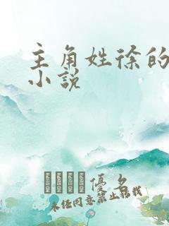 主角姓徐的修仙小说