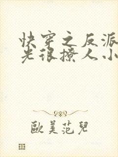 快穿之反派白月光很撩人小说小说