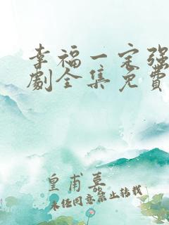 幸福一定强电视剧全集免费播放