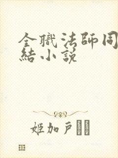 全职法师同人完结小说