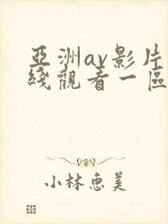 亚洲av影片在线观看一区二区
