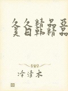 久久精品亚洲欧美日韩精品中文字幕 久久精品亚洲欧美日韩精品中文字幕