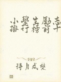 小学生励志书籍排行榜前十名