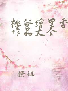 桃谷绘里香番号作品大全