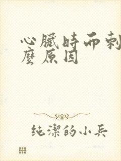 心脏时而刺痛什么原因