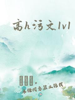 高h污文1v1 高h污文1v1
