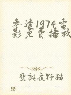 参透1974电影免费播放 参透1974电影免费播放