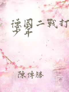 德国二战打了多少年