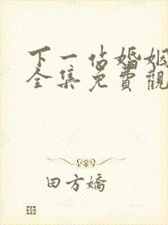 下一站婚姻手机全集免费观看