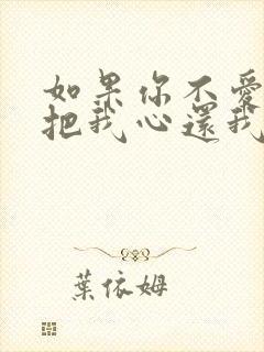 如果你不爱我就把我心还我什么歌 如果你不爱我就把我心还我什么歌
