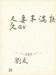 人妻丰满熟妇久久av