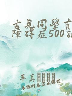 古见同学有交流障碍症500话