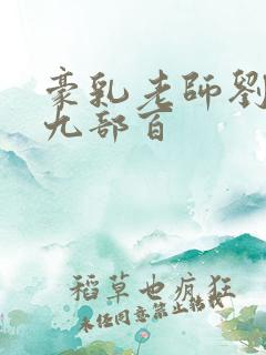 豪乳老师刘艳第九部百 豪乳老师刘艳第九部百