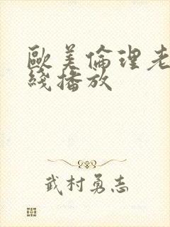 欧美伦理老片在线播放