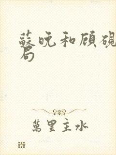 苏晚和顾砚之结局
