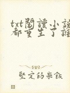 txt阅读小说都重生了谁还谈恋爱啊