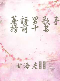 华语男歌手排行榜前十名