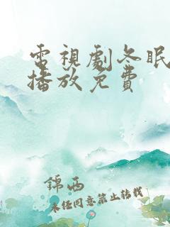 电视剧冬眠在线播放免费