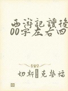 西游记读后感300字左右四年级 西游记读后感300字左右四年级