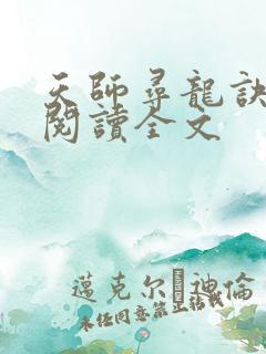 天师寻龙诀免费阅读全文 天师寻龙诀免费阅读全文