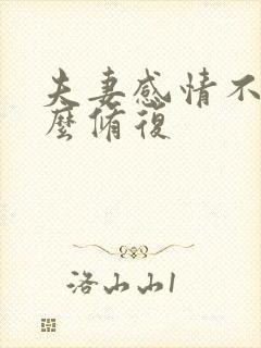 夫妻感情不好怎么修复