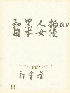 和黑人拍av的日本女优