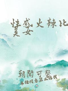 性感火辣比基尼美女