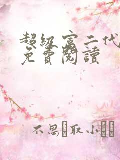 超级富二代陆原免费阅读 超级富二代陆原免费阅读