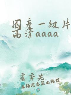 国产一级片特黄高清aaaa