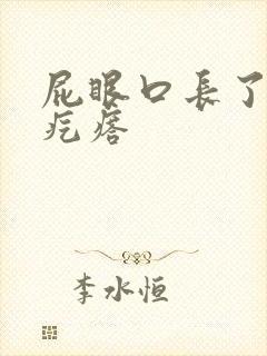 屁眼口长了个硬疙瘩