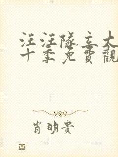汪汪队立大功第十季免费观看