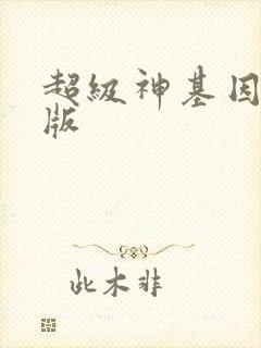 超级神基因精校版