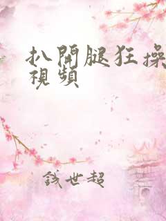 扒开腿狂操女人视频