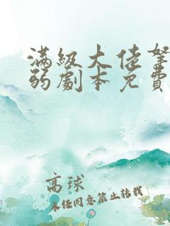 满级大佬拿了病弱剧本免费