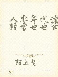 八零年代漂亮作精雪也也笔趣阁