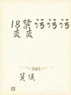 18禁污污污爽爽爽