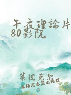 午夜理论片7080影院