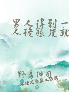 男人得到一个女人后态度就冷淡了