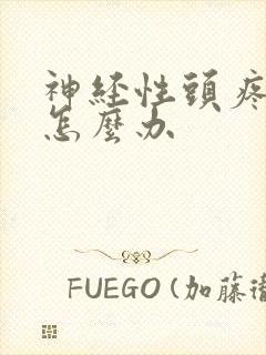神经性头疼犯了怎么办