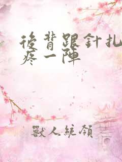 后背跟针扎一样疼一阵