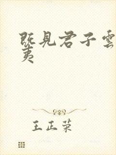 既见君子云胡不夷 既见君子云胡不夷