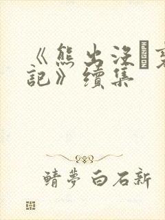 《熊出没·变形记》续集