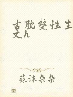 古耽双性生子宠文h