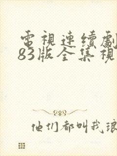 电视连续剧武松83版全集视频电视连续剧水浒