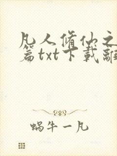 凡人修仙之仙界篇txt下载离线