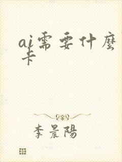 ai需要什么显卡